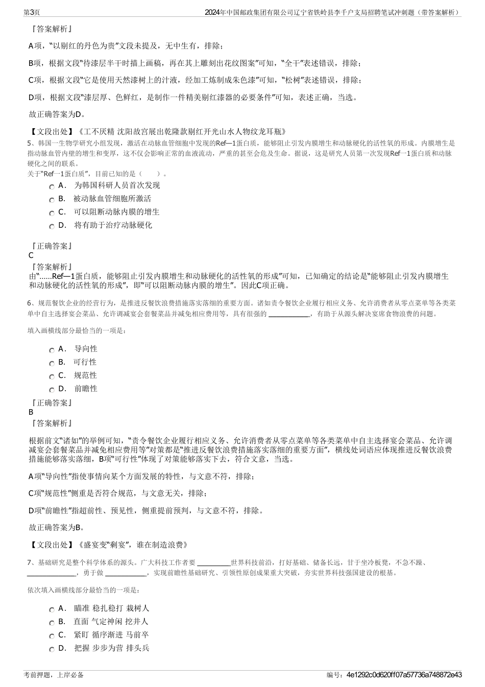 2024年中国邮政集团有限公司辽宁省铁岭县李千户支局招聘笔试冲刺题（带答案解析）_第3页