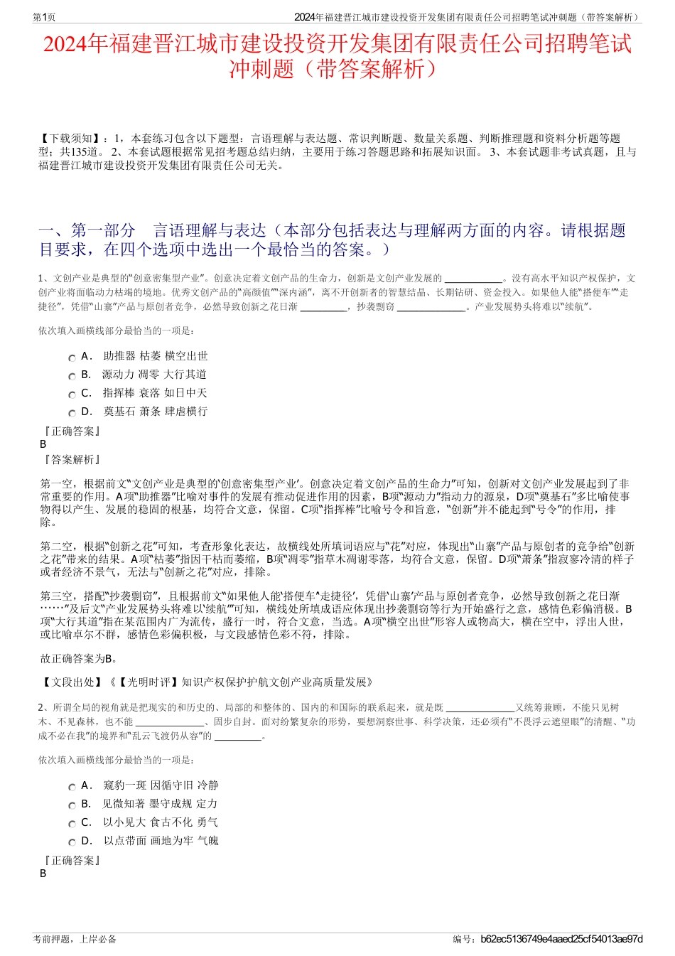 2024年福建晋江城市建设投资开发集团有限责任公司招聘笔试冲刺题（带答案解析）_第1页