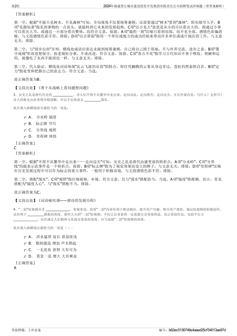 2024年福建晋江城市建设投资开发集团有限责任公司招聘笔试冲刺题（带答案解析）_第2页