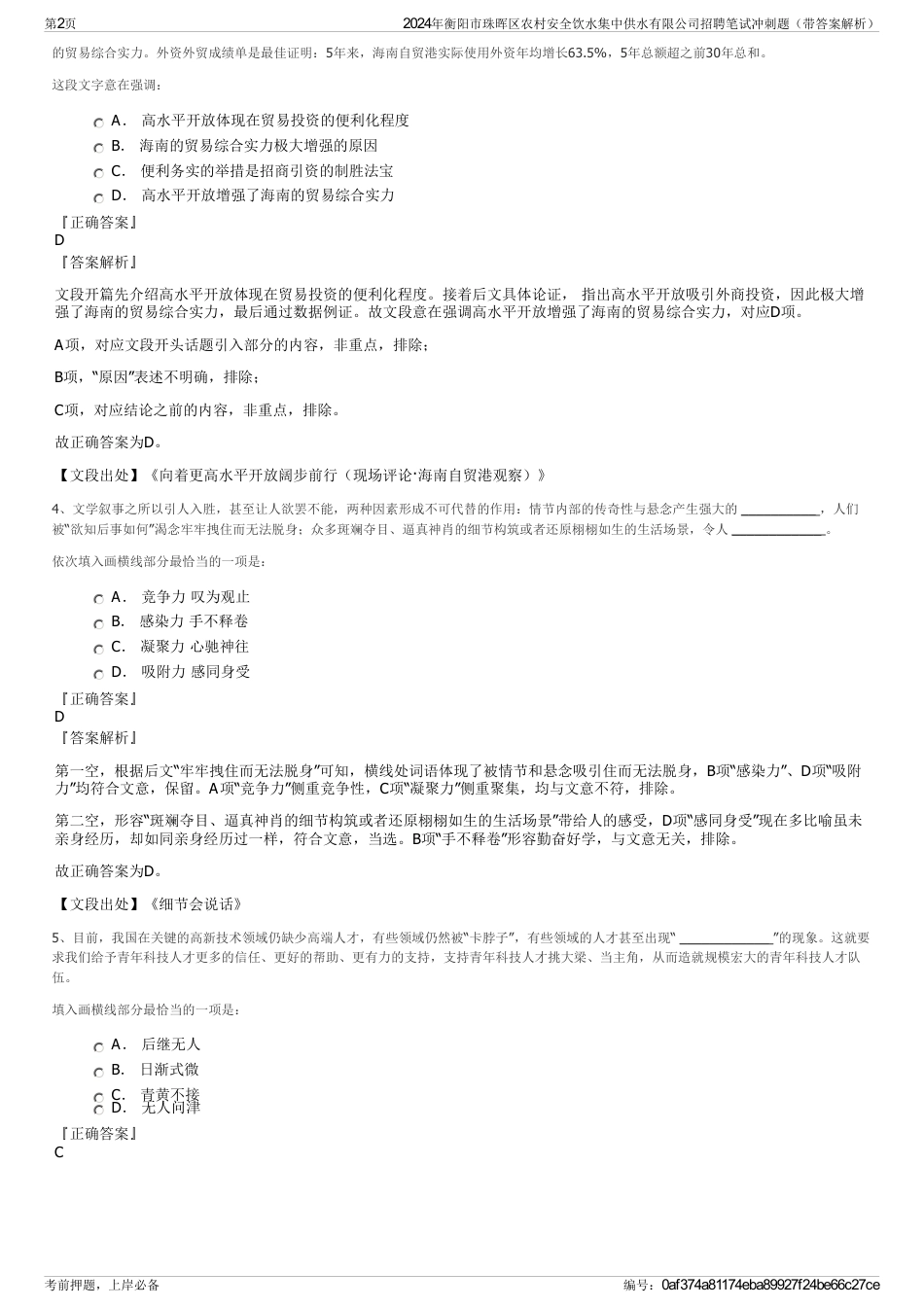 2024年衡阳市珠晖区农村安全饮水集中供水有限公司招聘笔试冲刺题（带答案解析）_第2页