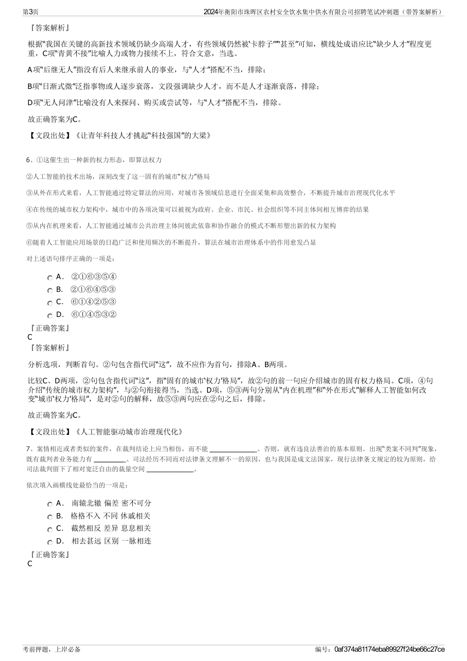 2024年衡阳市珠晖区农村安全饮水集中供水有限公司招聘笔试冲刺题（带答案解析）_第3页