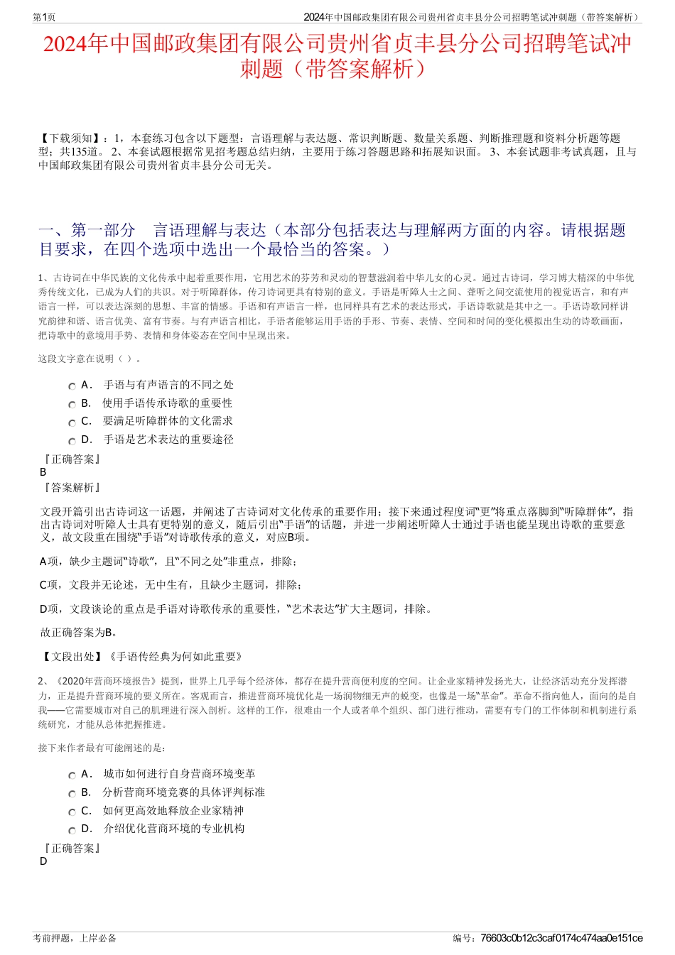 2024年中国邮政集团有限公司贵州省贞丰县分公司招聘笔试冲刺题(带答案解析)_第1页