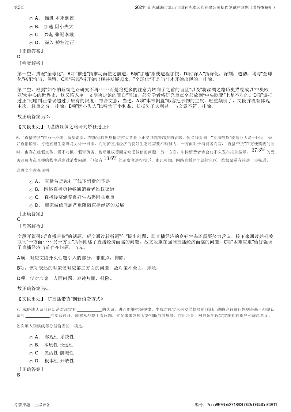 2024年山东威海市乳山市国有资本运营有限公司招聘笔试冲刺题（带答案解析）_第3页