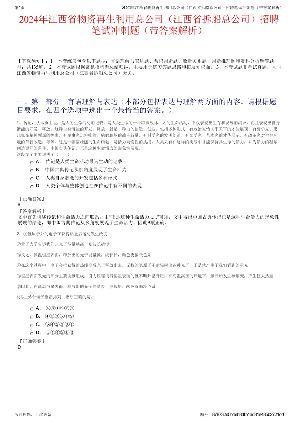 2024年江西省物资再生利用总公司（江西省拆船总公司）招聘笔试冲刺题（带答案解析）_第1页