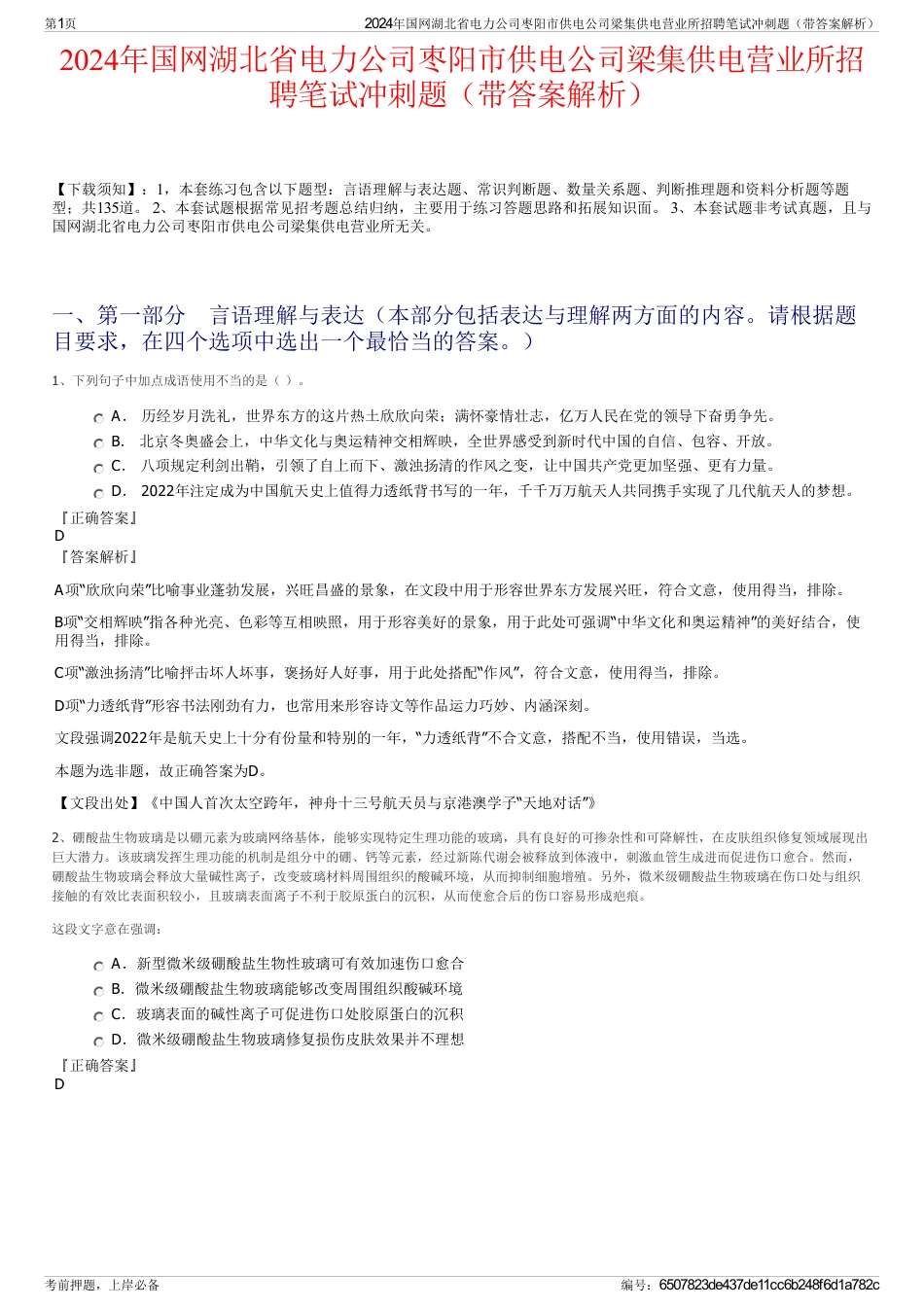 2024年国网湖北省电力公司枣阳市供电公司梁集供电营业所招聘笔试冲刺题（带答案解析）_第1页
