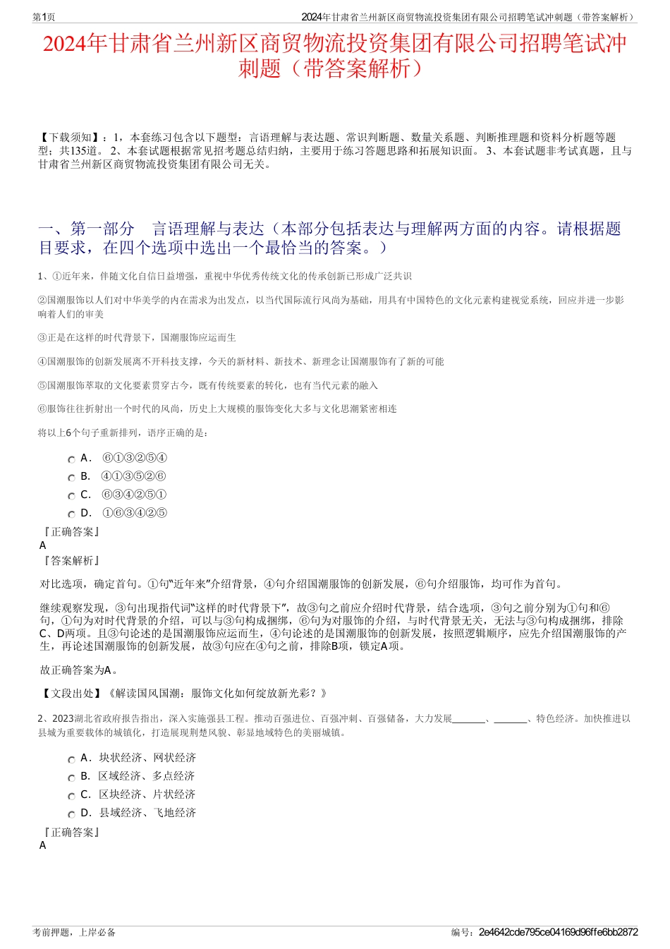 2024年甘肃省兰州新区商贸物流投资集团有限公司招聘笔试冲刺题（带答案解析）_第1页