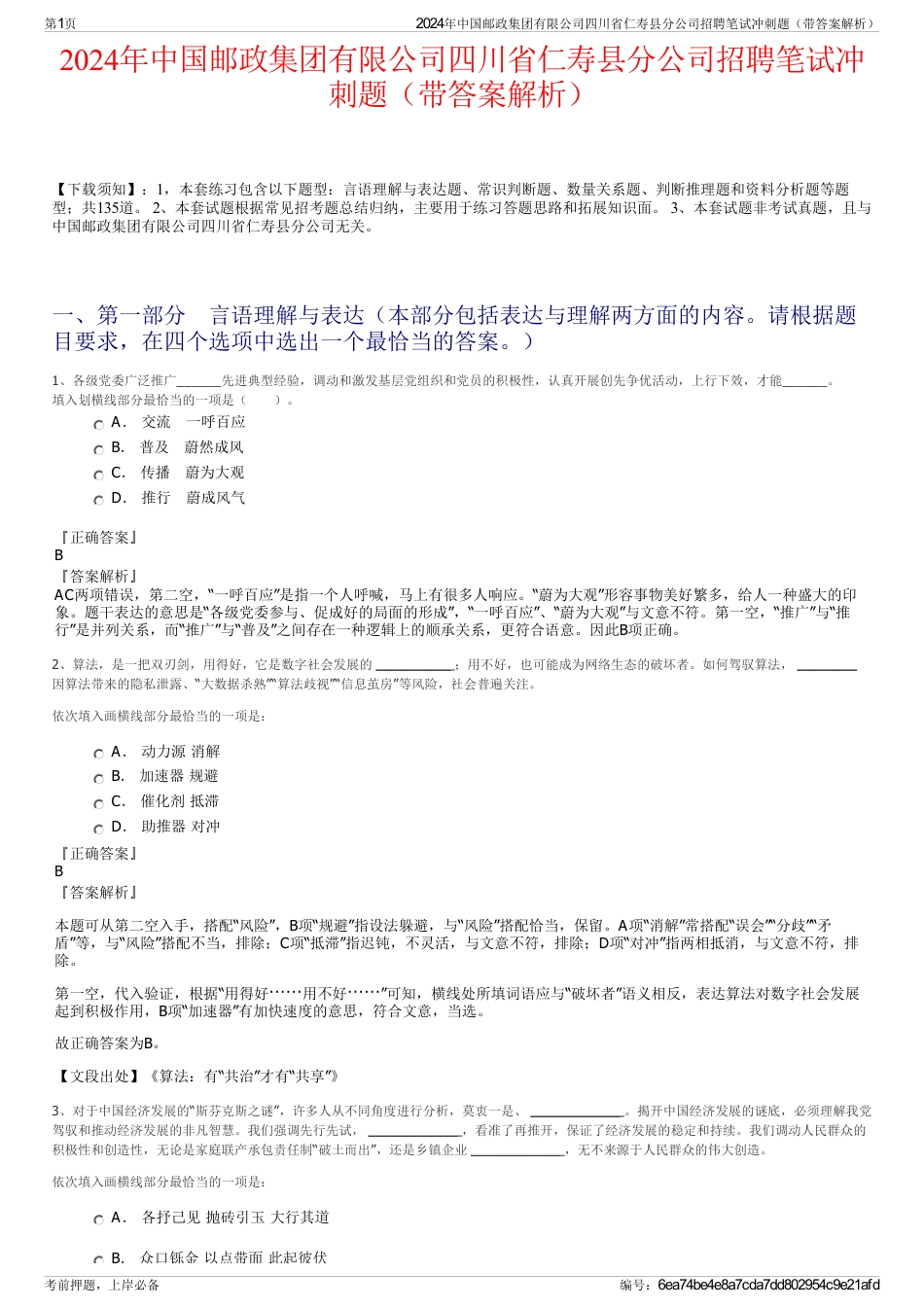 2024年中国邮政集团有限公司四川省仁寿县分公司招聘笔试冲刺题（带答案解析）_第1页
