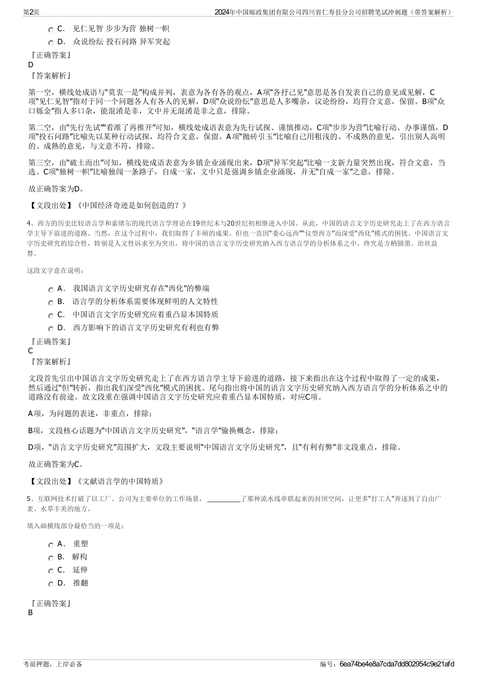 2024年中国邮政集团有限公司四川省仁寿县分公司招聘笔试冲刺题（带答案解析）_第2页