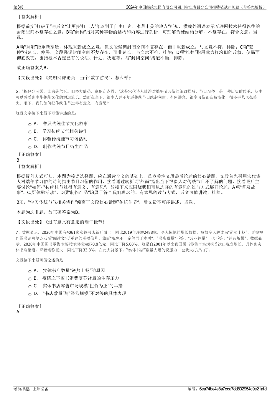 2024年中国邮政集团有限公司四川省仁寿县分公司招聘笔试冲刺题（带答案解析）_第3页