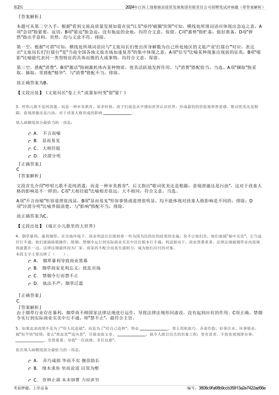 2024年江西上饶婺源县投资发展集团有限责任公司招聘笔试冲刺题（带答案解析）_第2页