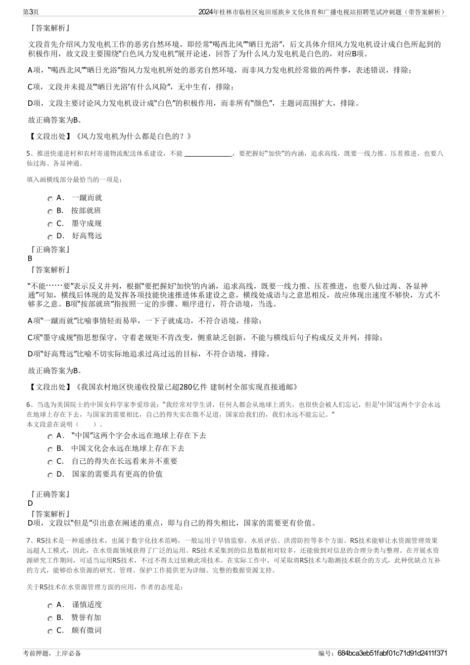 2024年桂林市临桂区宛田瑶族乡文化体育和广播电视站招聘笔试冲刺题（带答案解析）_第3页