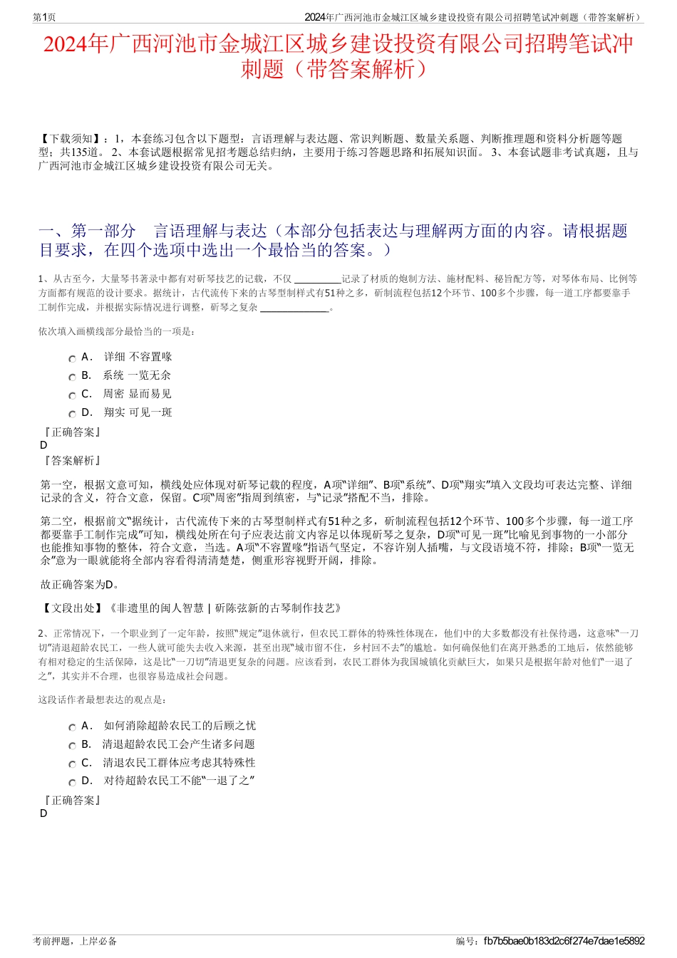 2024年广西河池市金城江区城乡建设投资有限公司招聘笔试冲刺题（带答案解析）_第1页