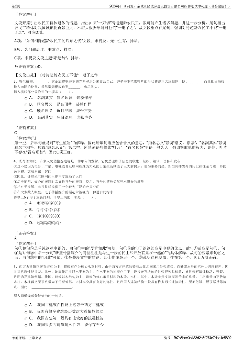 2024年广西河池市金城江区城乡建设投资有限公司招聘笔试冲刺题（带答案解析）_第2页