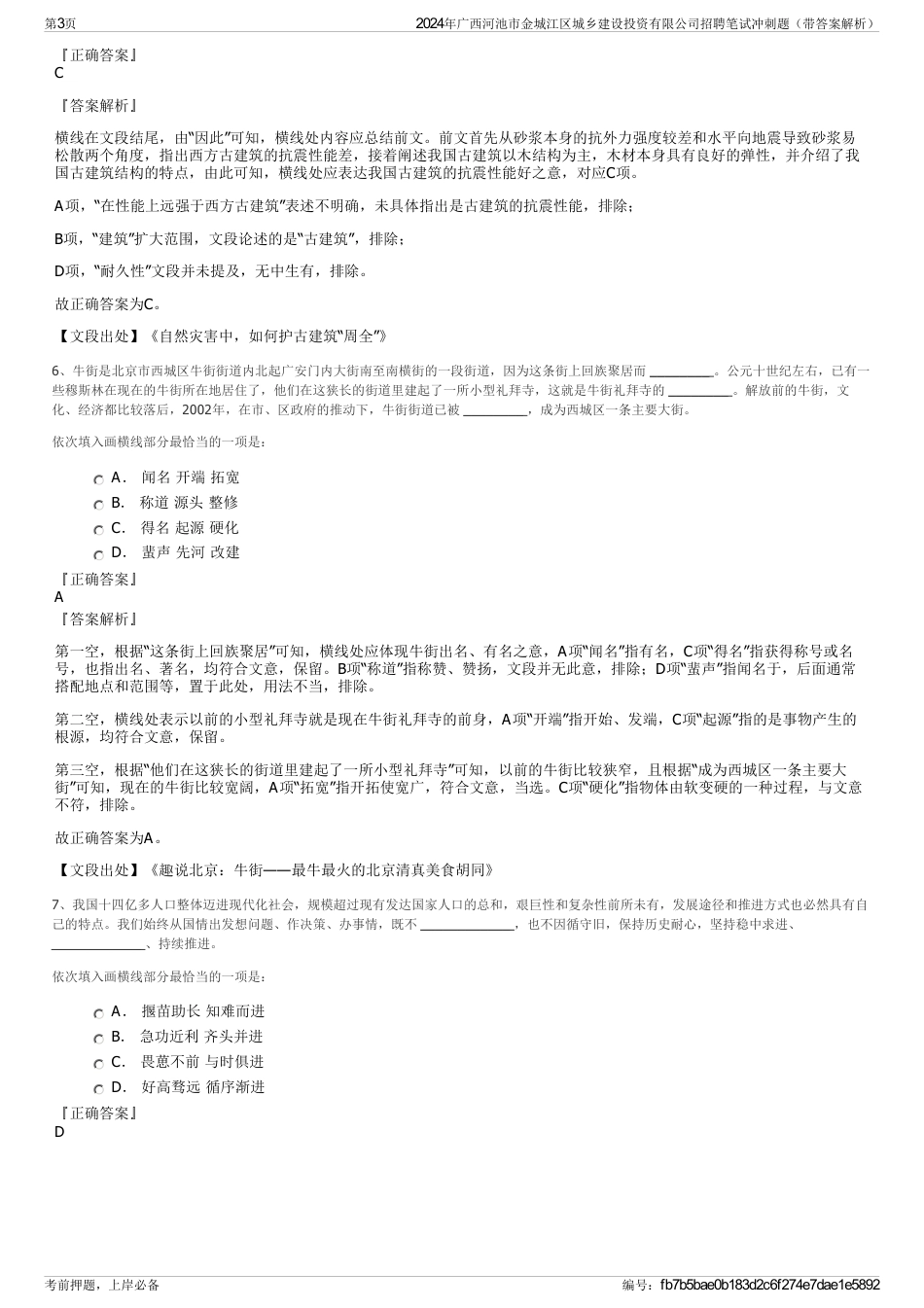 2024年广西河池市金城江区城乡建设投资有限公司招聘笔试冲刺题（带答案解析）_第3页