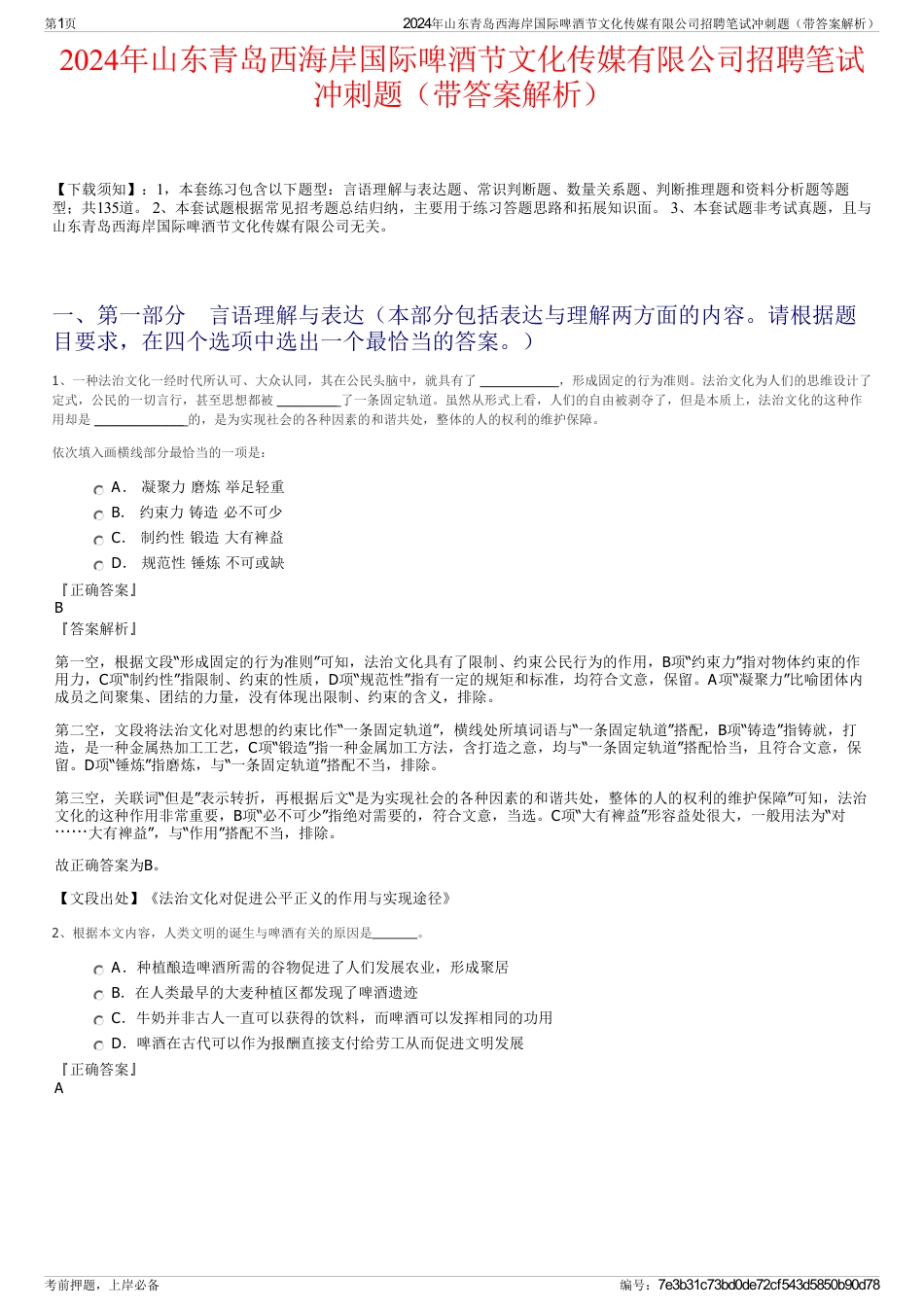 2024年山东青岛西海岸国际啤酒节文化传媒有限公司招聘笔试冲刺题（带答案解析）_第1页