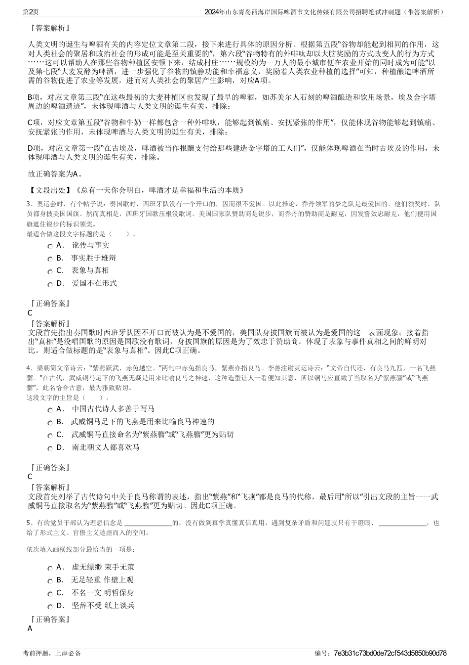 2024年山东青岛西海岸国际啤酒节文化传媒有限公司招聘笔试冲刺题（带答案解析）_第2页