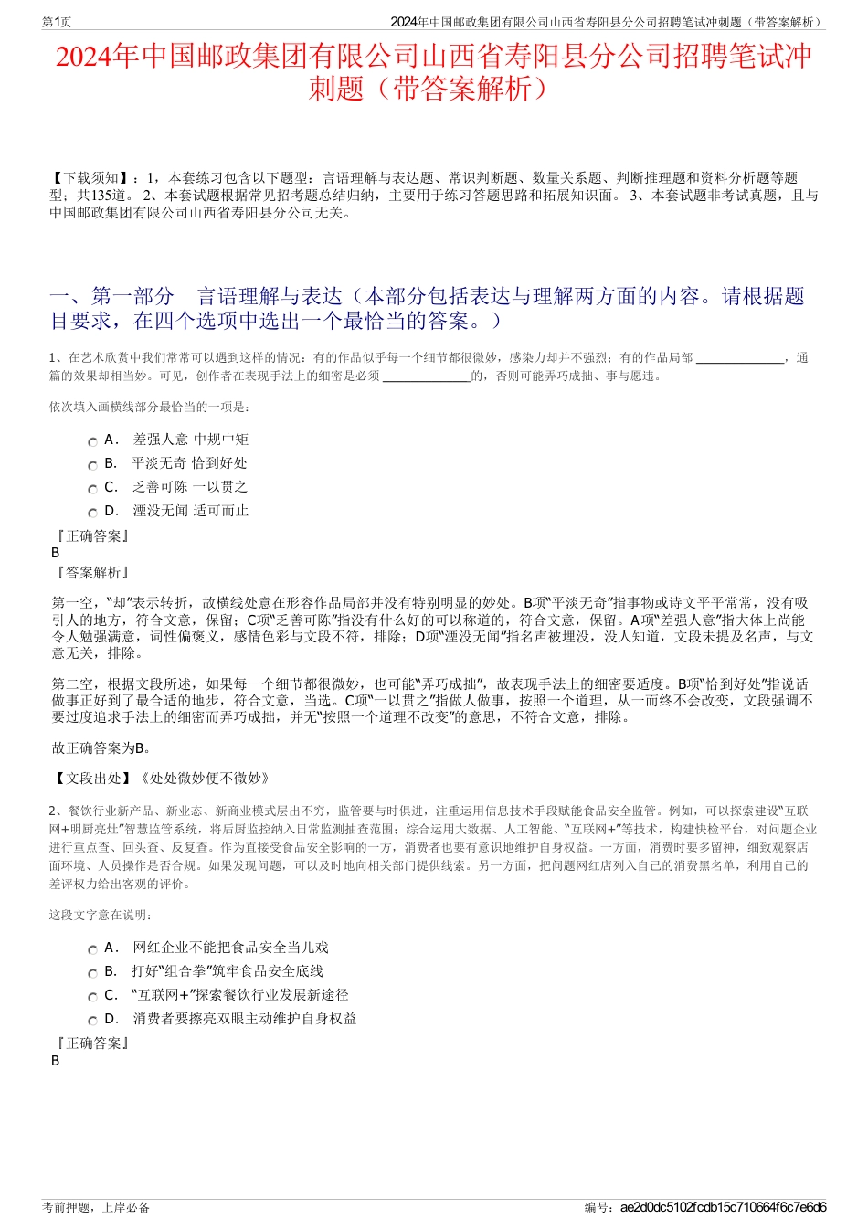 2024年中国邮政集团有限公司山西省寿阳县分公司招聘笔试冲刺题（带答案解析）_第1页