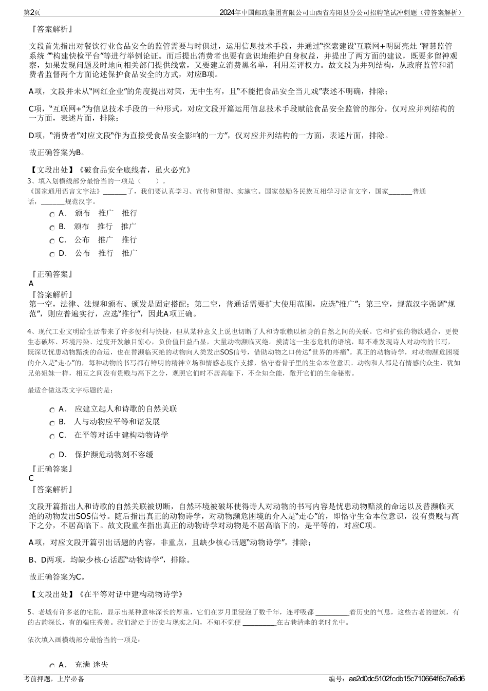 2024年中国邮政集团有限公司山西省寿阳县分公司招聘笔试冲刺题（带答案解析）_第2页