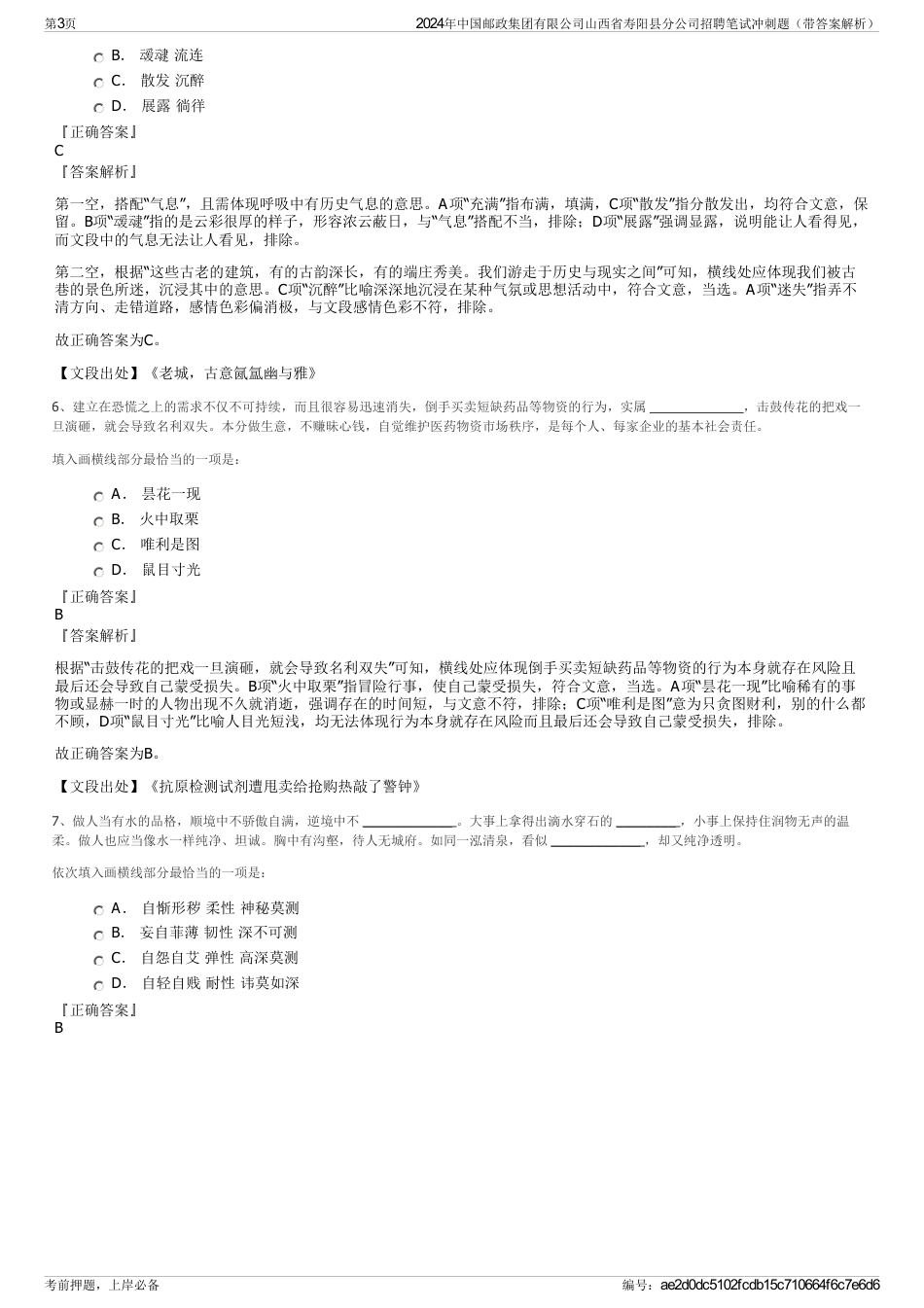 2024年中国邮政集团有限公司山西省寿阳县分公司招聘笔试冲刺题（带答案解析）_第3页