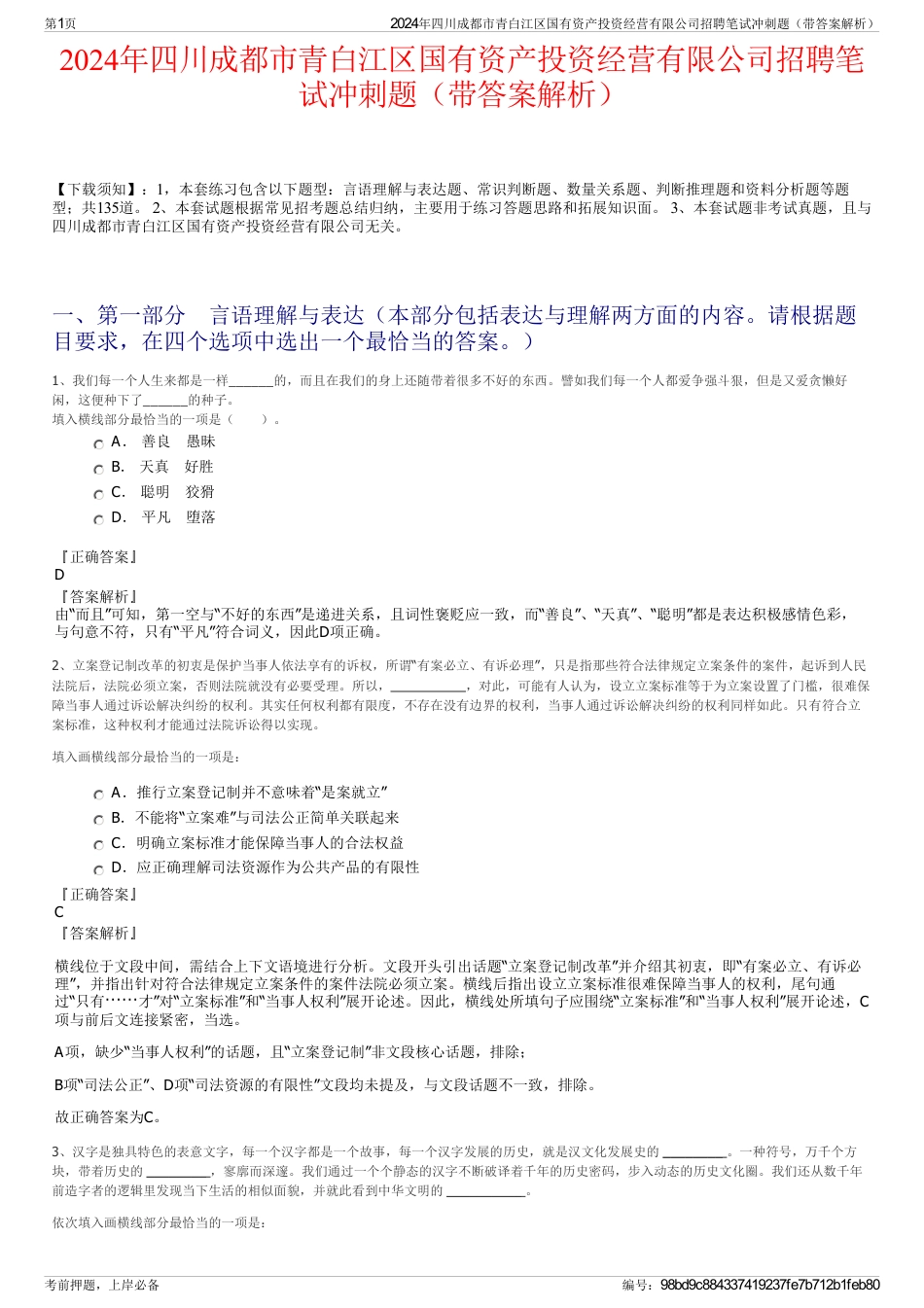 2024年四川成都市青白江区国有资产投资经营有限公司招聘笔试冲刺题（带答案解析）_第1页