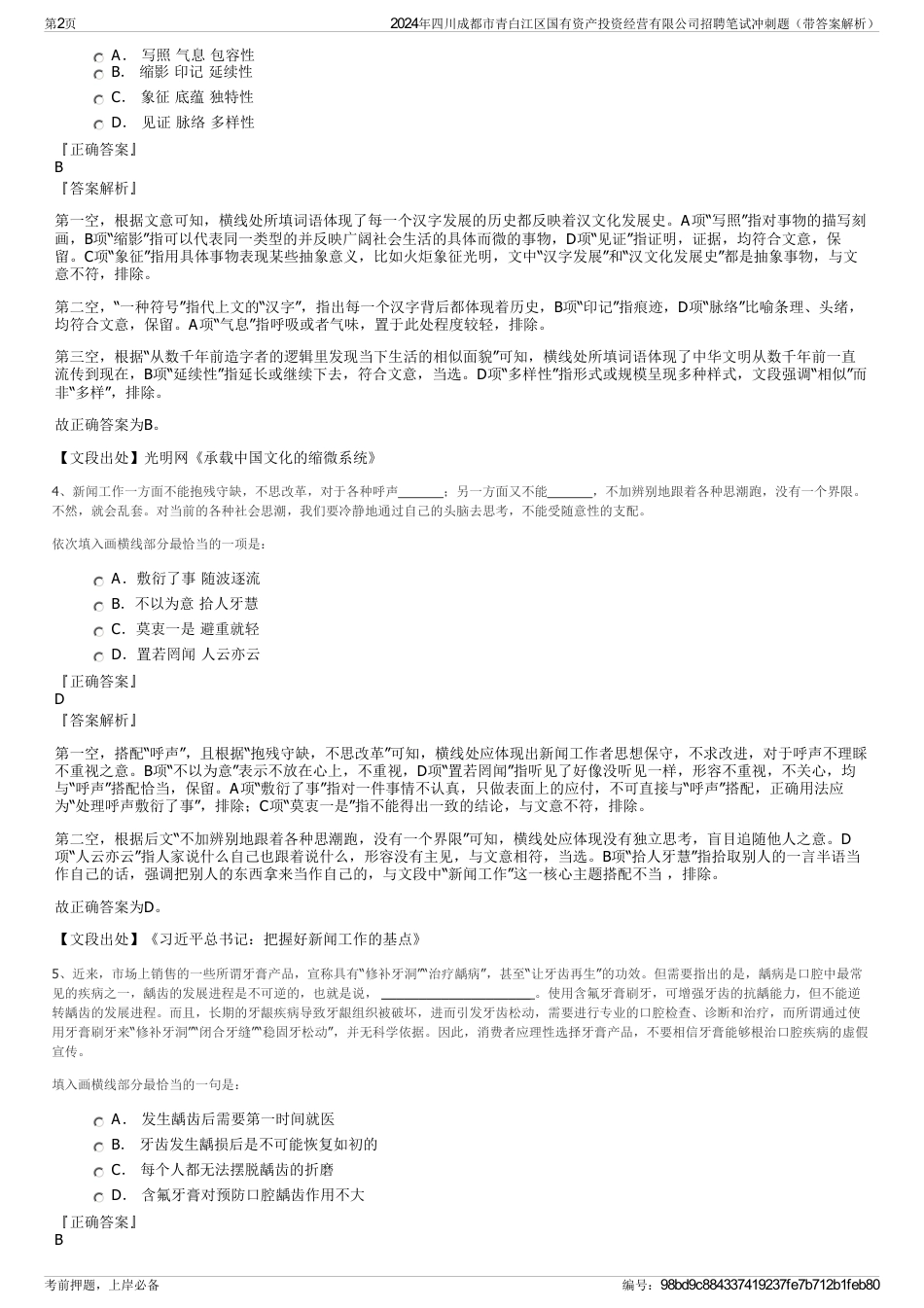 2024年四川成都市青白江区国有资产投资经营有限公司招聘笔试冲刺题（带答案解析）_第2页