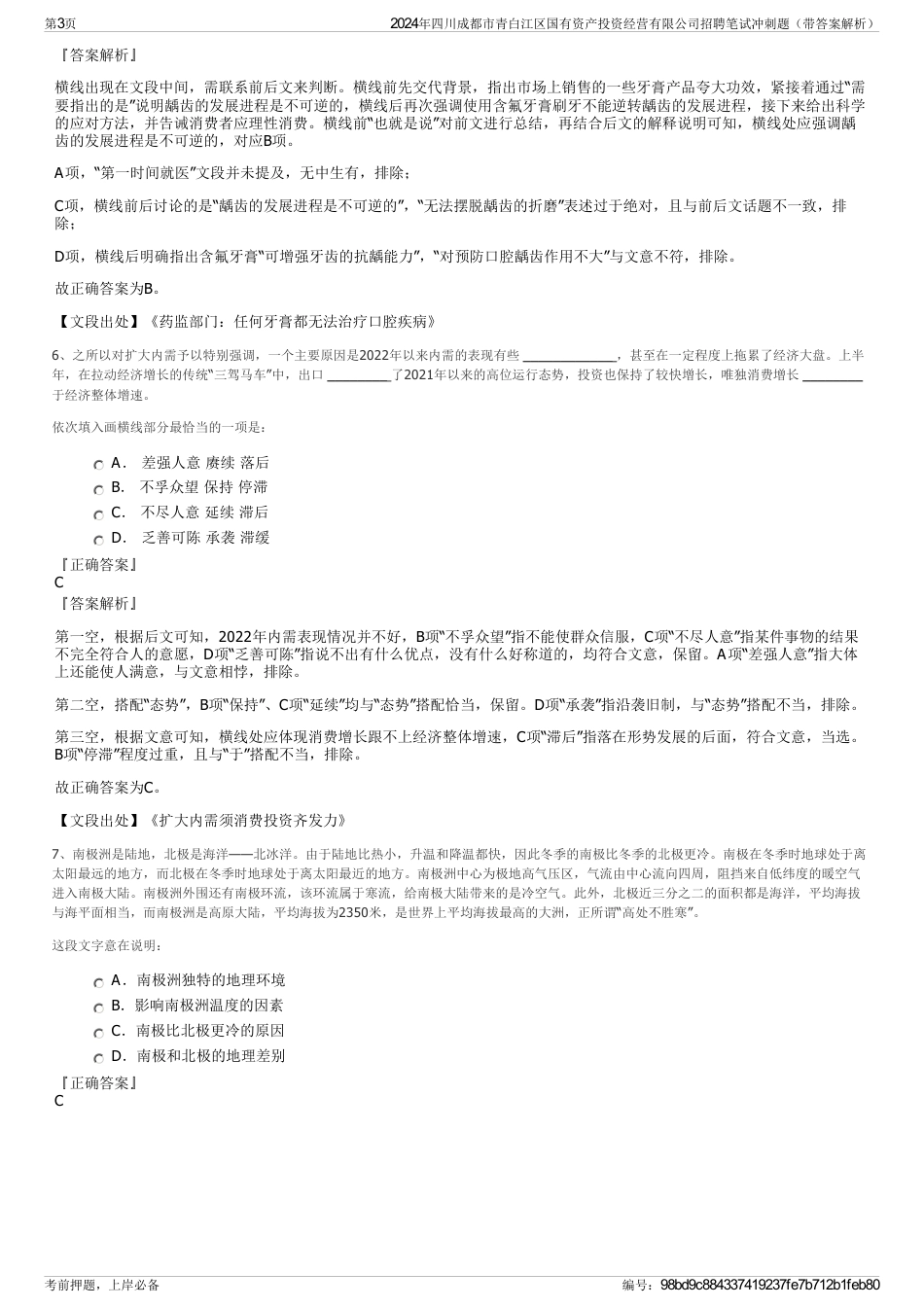 2024年四川成都市青白江区国有资产投资经营有限公司招聘笔试冲刺题（带答案解析）_第3页