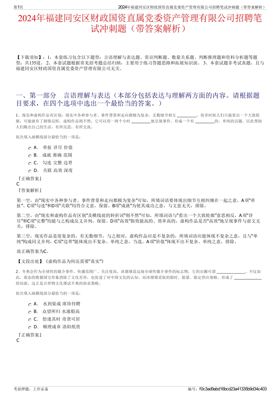 2024年福建同安区财政国资直属党委资产管理有限公司招聘笔试冲刺题（带答案解析）_第1页