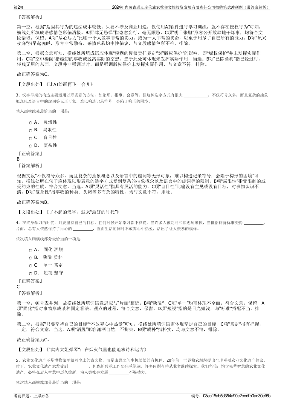 2024年内蒙古通辽库伦旗农牧和文旅投资发展有限责任公司招聘笔试冲刺题（带答案解析）_第2页