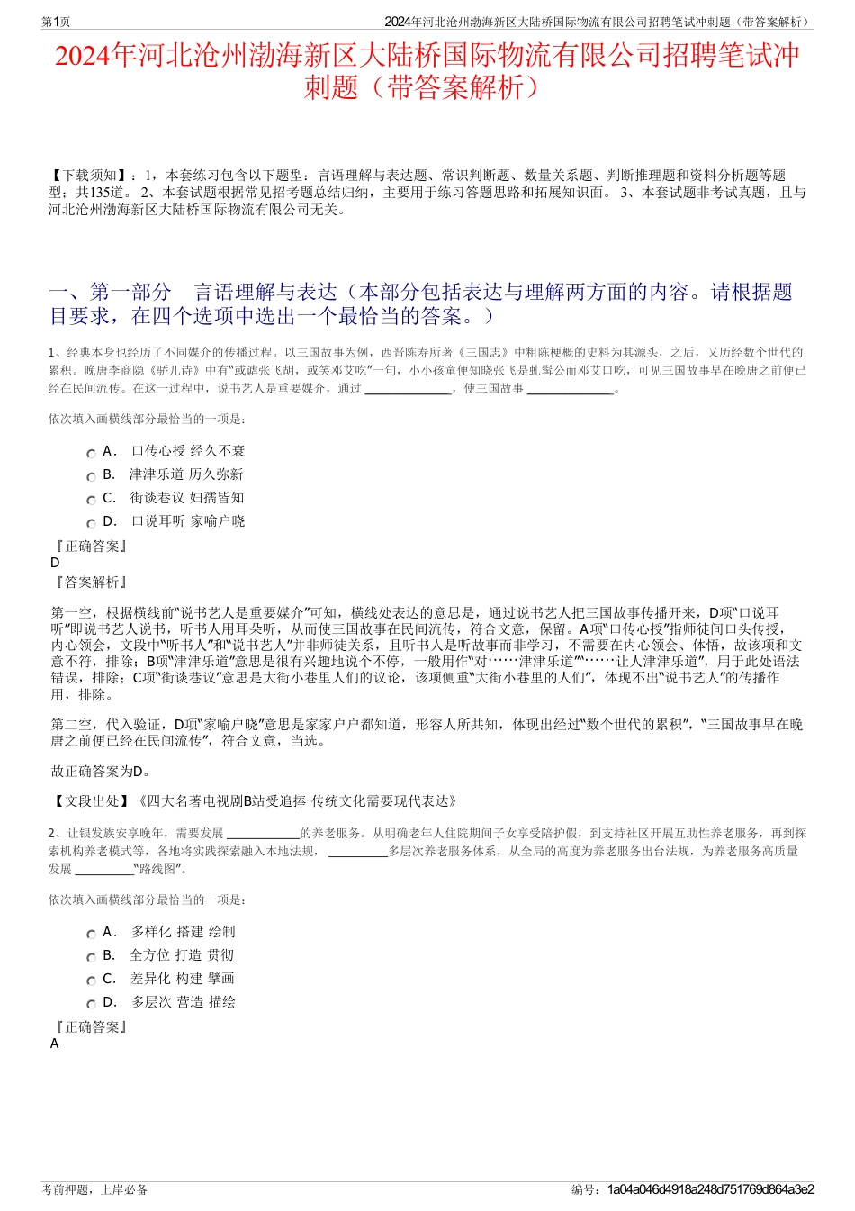 2024年河北沧州渤海新区大陆桥国际物流有限公司招聘笔试冲刺题（带答案解析）_第1页