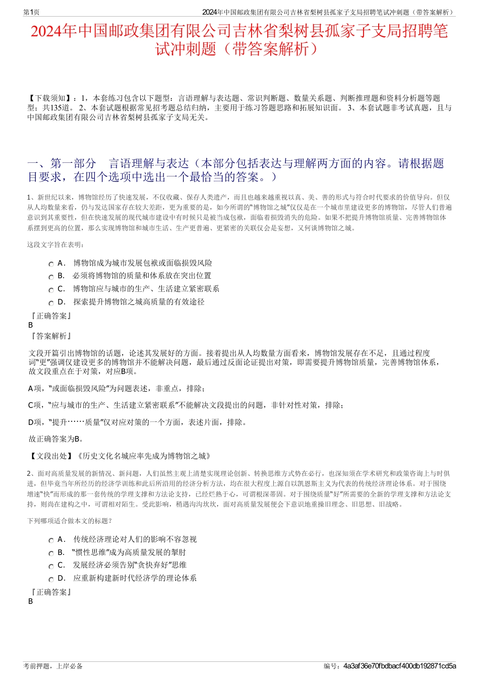 2024年中国邮政集团有限公司吉林省梨树县孤家子支局招聘笔试冲刺题（带答案解析）_第1页