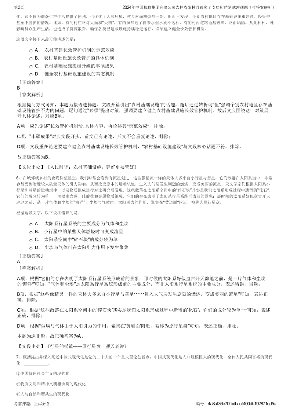 2024年中国邮政集团有限公司吉林省梨树县孤家子支局招聘笔试冲刺题（带答案解析）_第3页