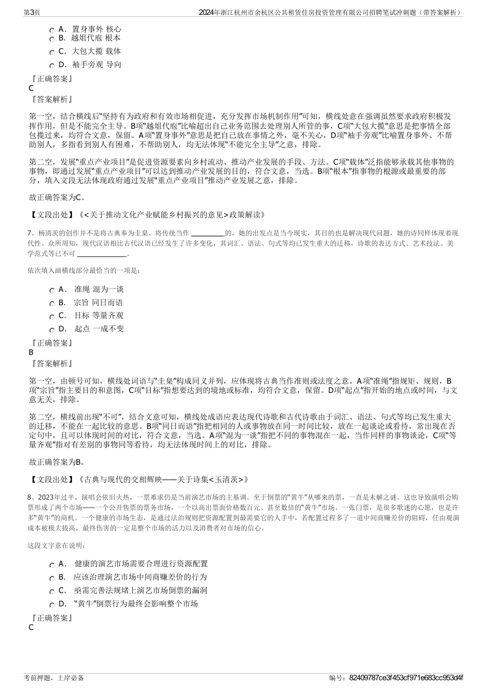 2024年浙江杭州市余杭区公共租赁住房投资管理有限公司招聘笔试冲刺题（带答案解析）_第3页