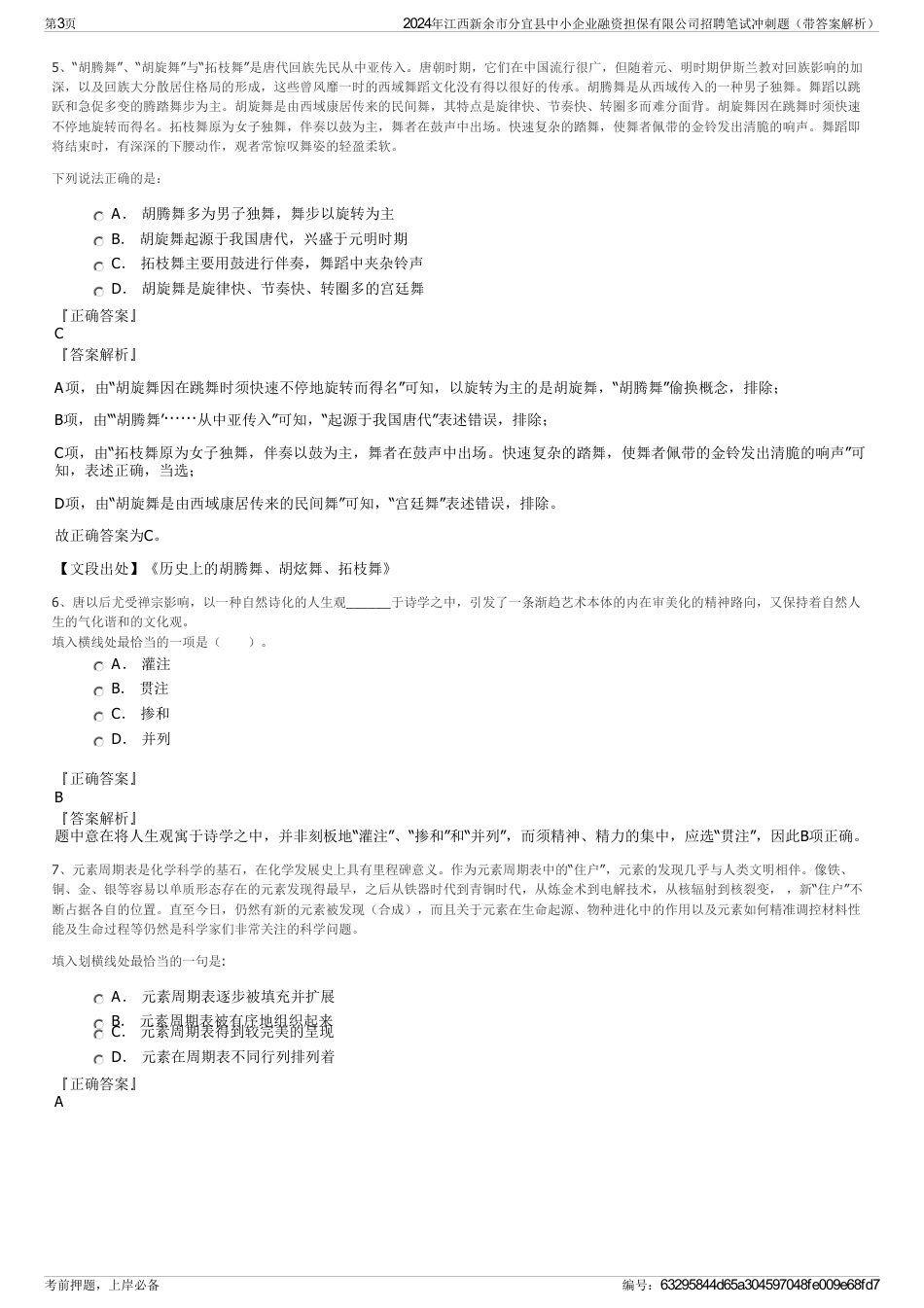 2024年江西新余市分宜县中小企业融资担保有限公司招聘笔试冲刺题（带答案解析）_第3页