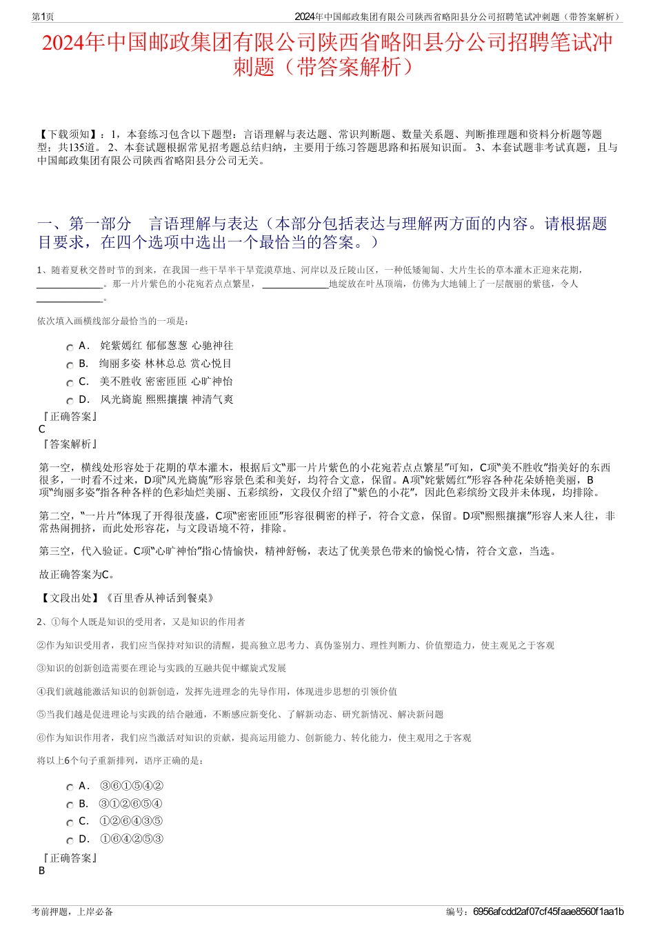 2024年中国邮政集团有限公司陕西省略阳县分公司招聘笔试冲刺题（带答案解析）_第1页