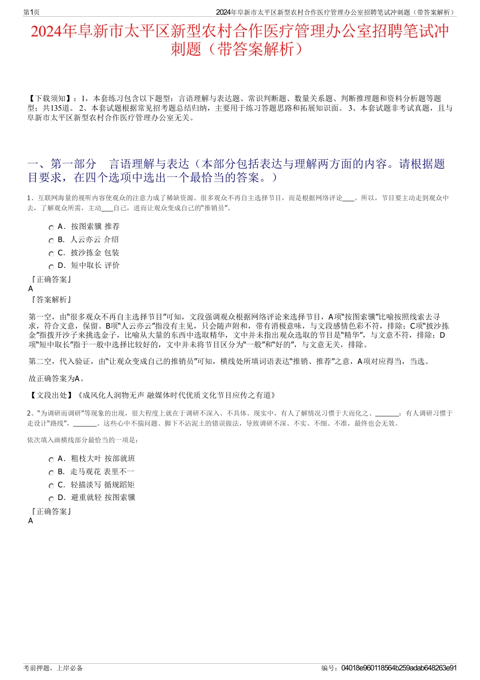 2024年阜新市太平区新型农村合作医疗管理办公室招聘笔试冲刺题（带答案解析）_第1页