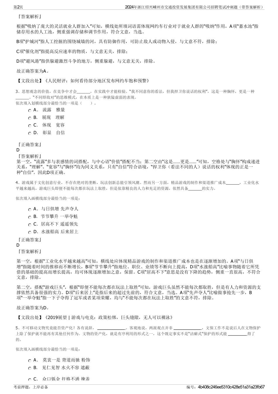 2024年浙江绍兴嵊州市交通投资发展集团有限公司招聘笔试冲刺题（带答案解析）_第2页