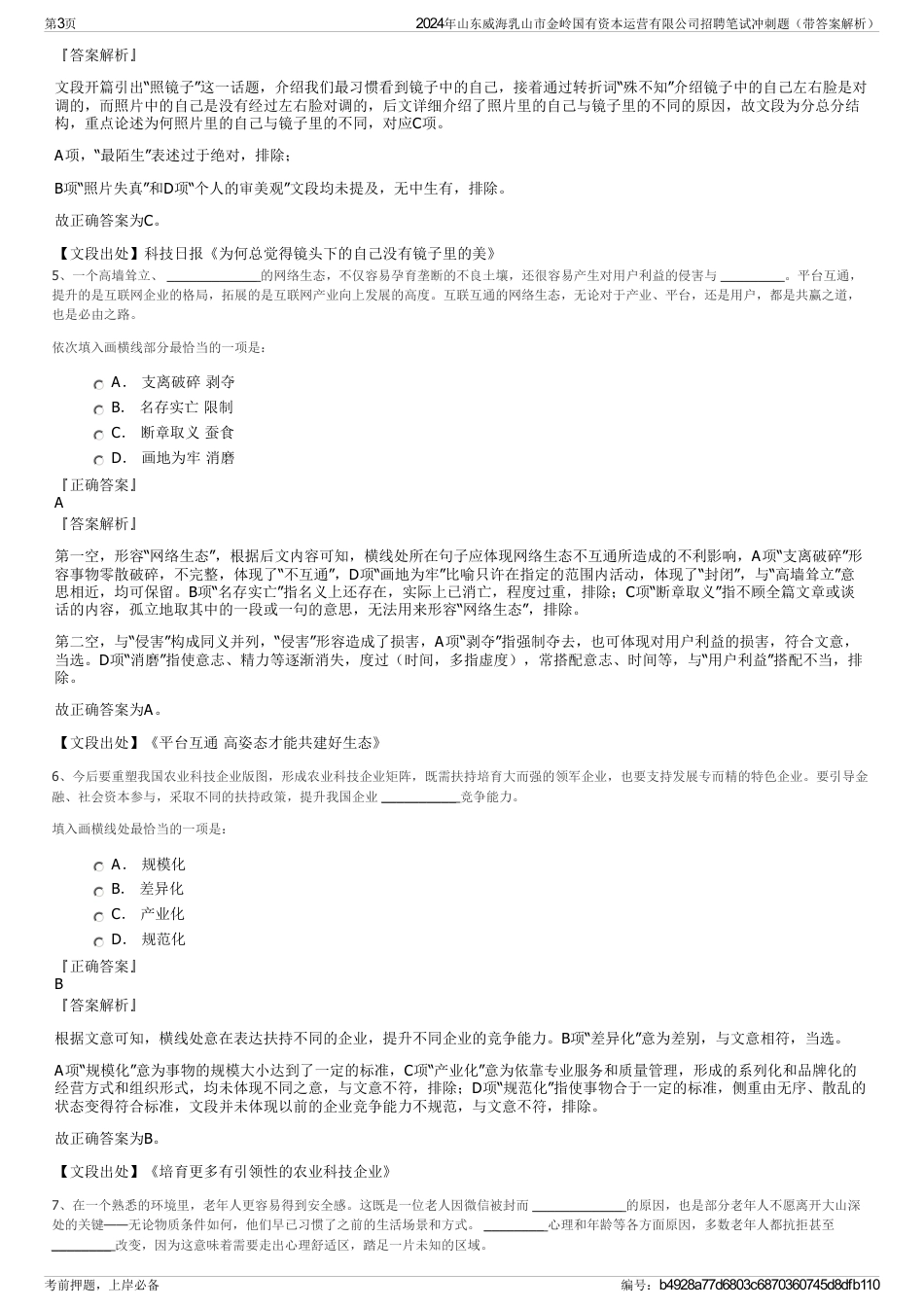 2024年山东威海乳山市金岭国有资本运营有限公司招聘笔试冲刺题（带答案解析）_第3页