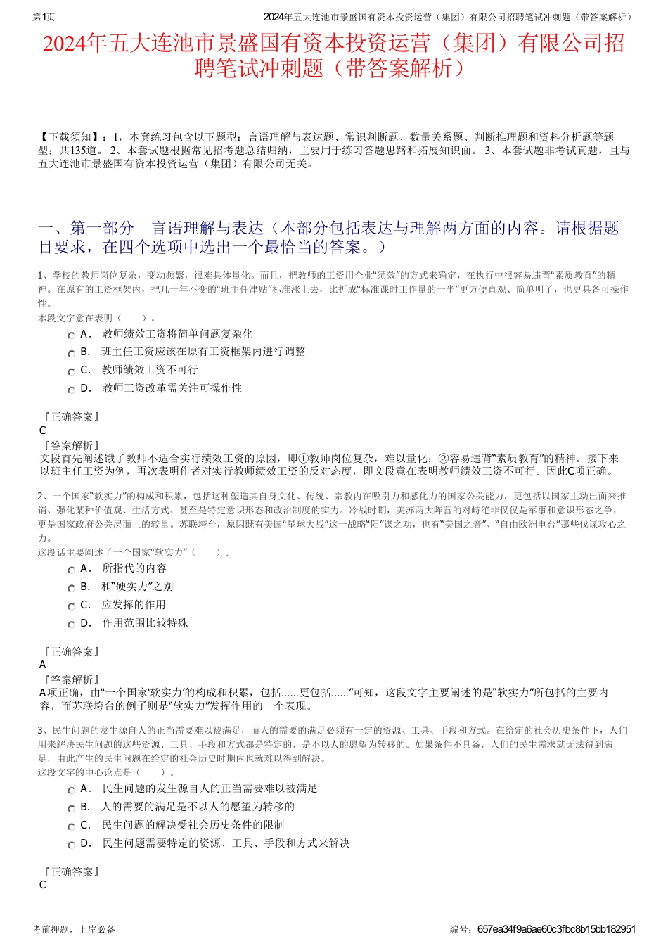 2024年五大连池市景盛国有资本投资运营（集团）有限公司招聘笔试冲刺题（带答案解析）_第1页