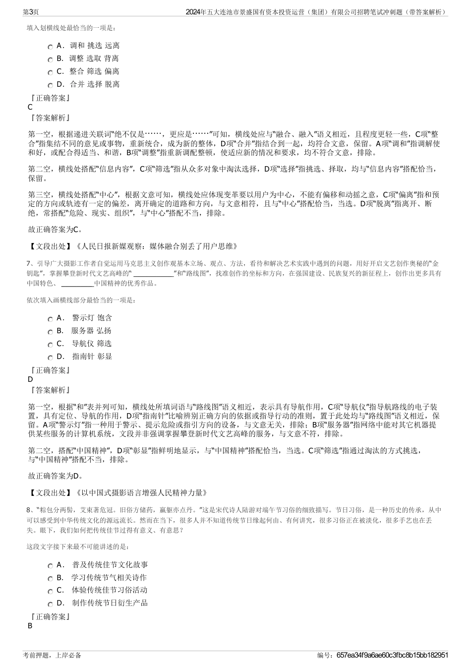 2024年五大连池市景盛国有资本投资运营（集团）有限公司招聘笔试冲刺题（带答案解析）_第3页