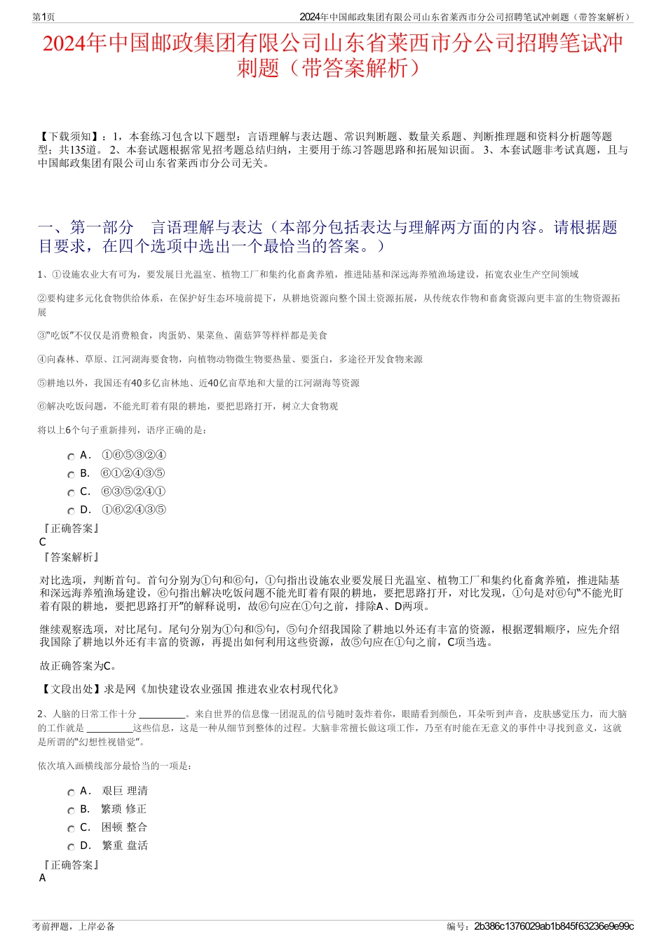 2024年中国邮政集团有限公司山东省莱西市分公司招聘笔试冲刺题（带答案解析）_第1页