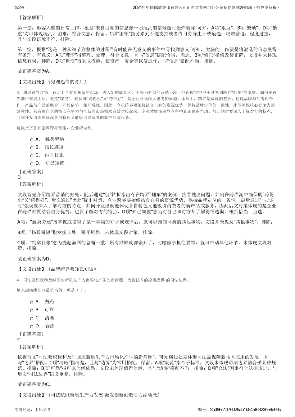 2024年中国邮政集团有限公司山东省莱西市分公司招聘笔试冲刺题（带答案解析）_第2页