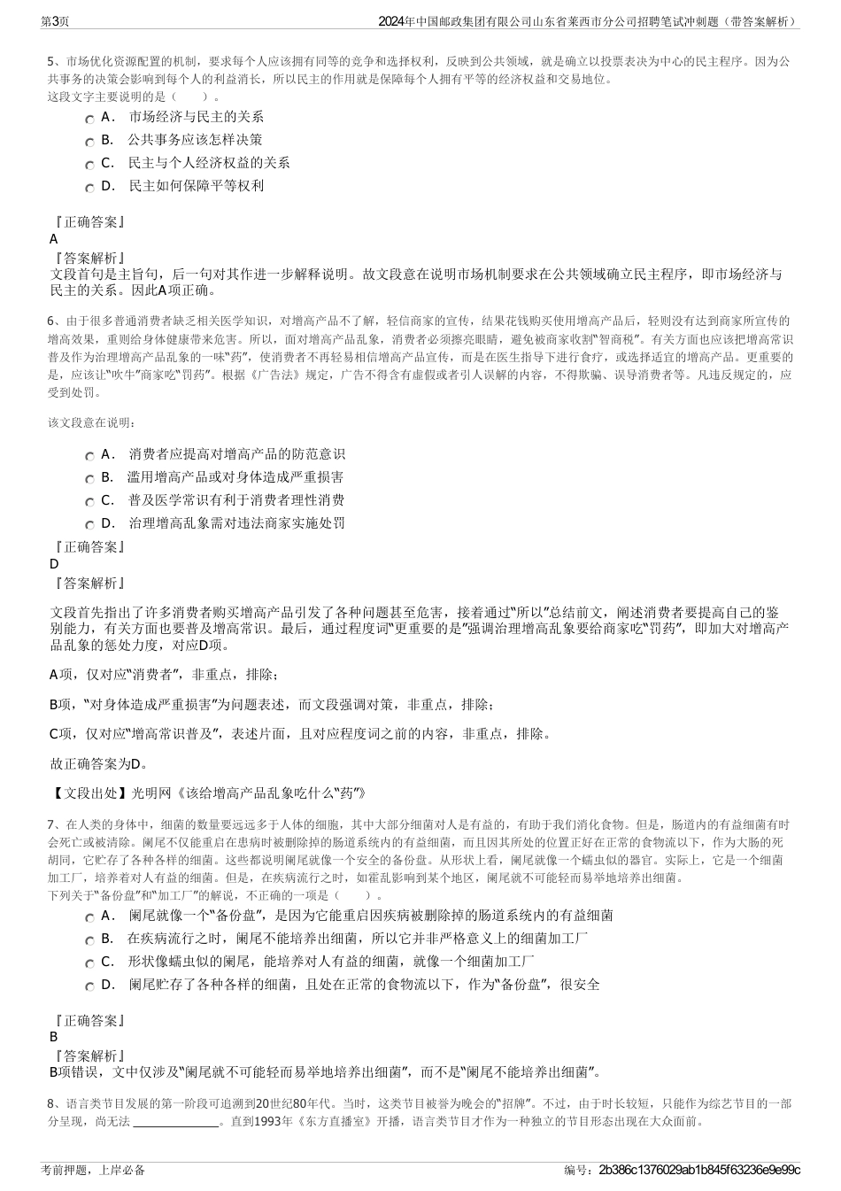 2024年中国邮政集团有限公司山东省莱西市分公司招聘笔试冲刺题（带答案解析）_第3页
