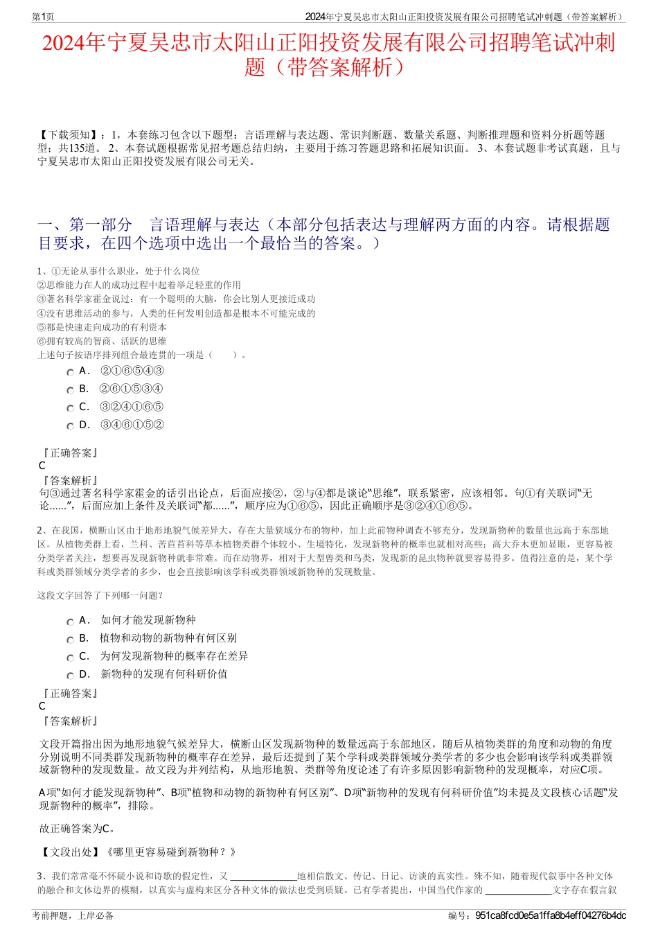 2024年宁夏吴忠市太阳山正阳投资发展有限公司招聘笔试冲刺题（带答案解析）_第1页