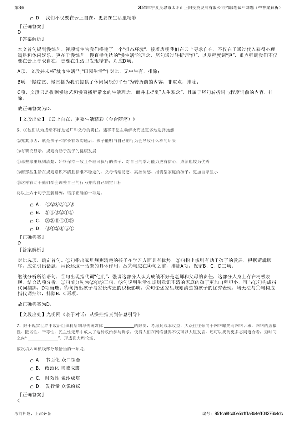 2024年宁夏吴忠市太阳山正阳投资发展有限公司招聘笔试冲刺题（带答案解析）_第3页