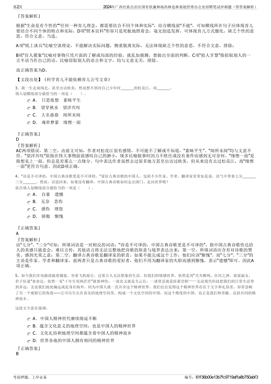 2024年广西壮族自治区国有钦廉林场西林造林基地管理办公室招聘笔试冲刺题（带答案解析）_第2页