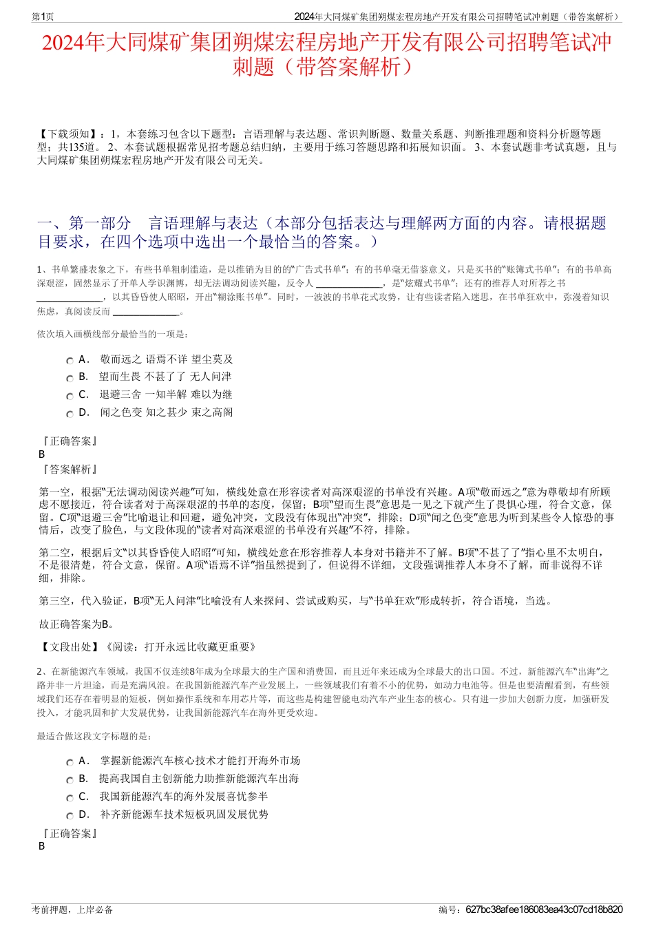 2024年大同煤矿集团朔煤宏程房地产开发有限公司招聘笔试冲刺题（带答案解析）_第1页