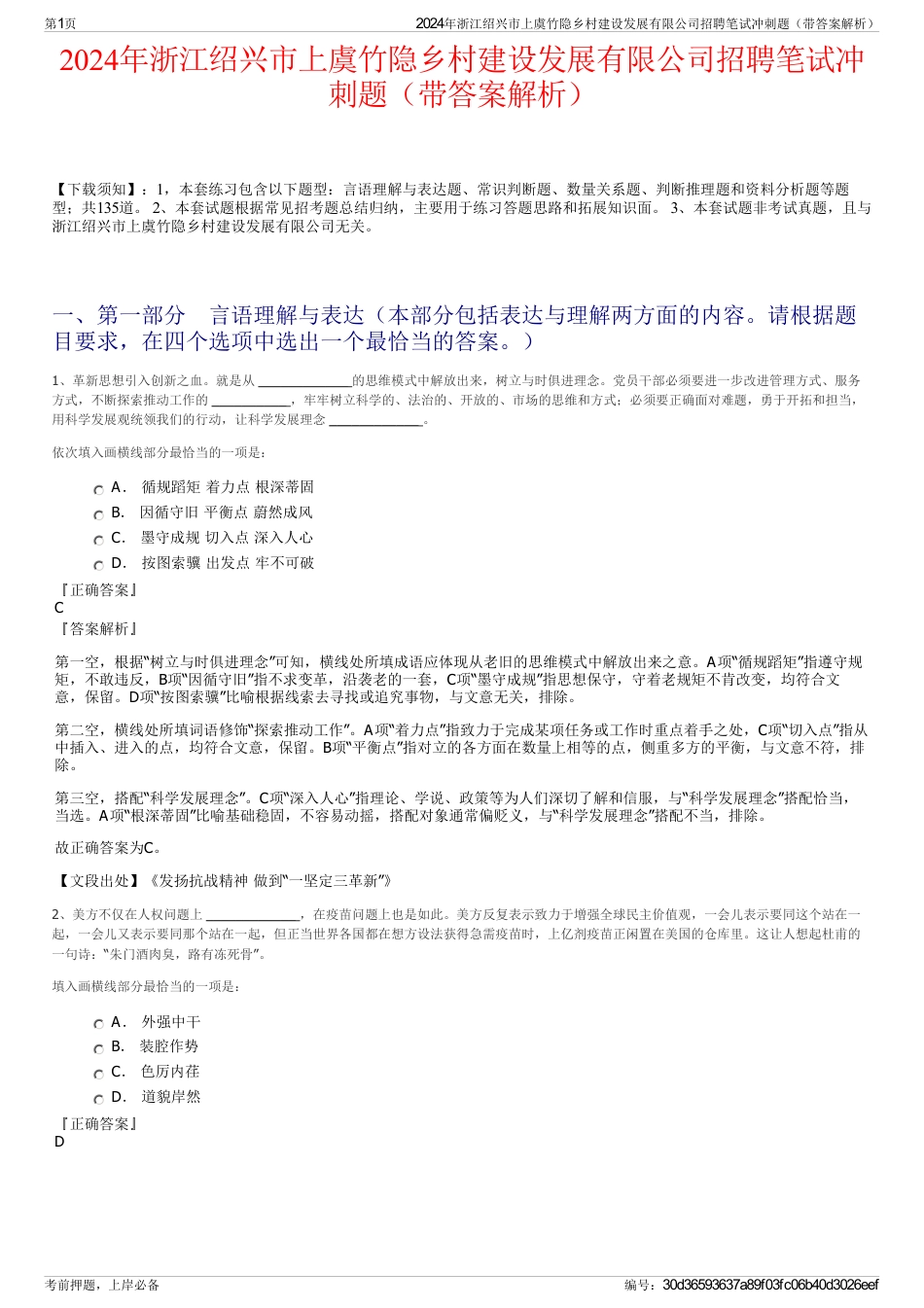 2024年浙江绍兴市上虞竹隐乡村建设发展有限公司招聘笔试冲刺题（带答案解析）_第1页