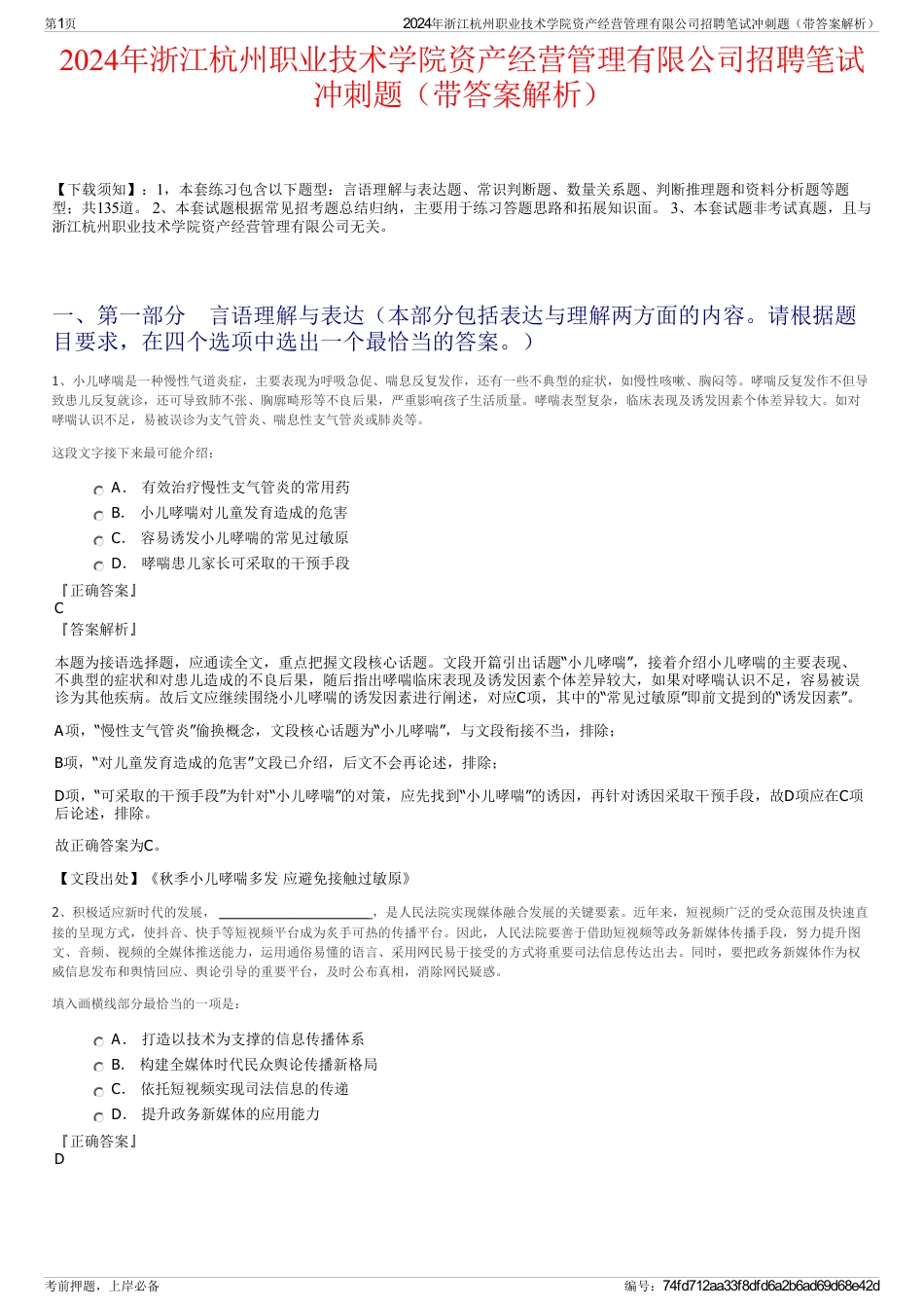 2024年浙江杭州职业技术学院资产经营管理有限公司招聘笔试冲刺题（带答案解析）_第1页