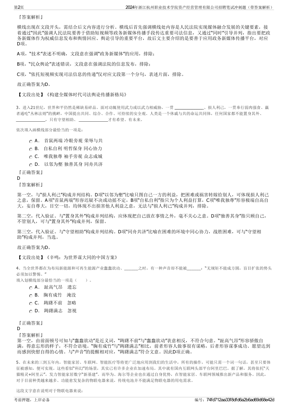 2024年浙江杭州职业技术学院资产经营管理有限公司招聘笔试冲刺题（带答案解析）_第2页