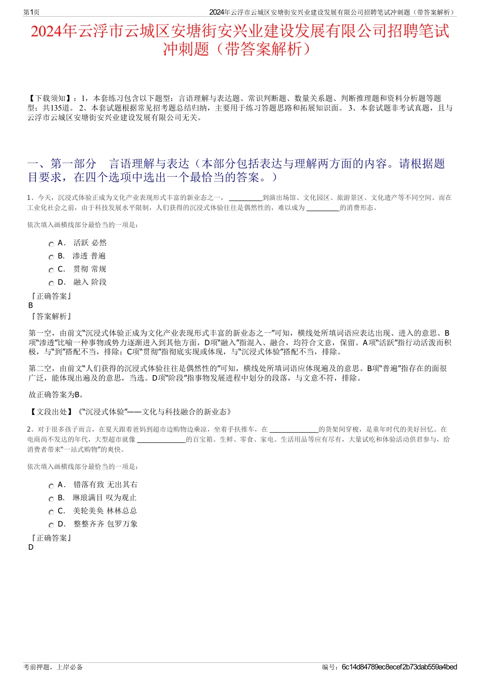 2024年云浮市云城区安塘街安兴业建设发展有限公司招聘笔试冲刺题（带答案解析）_第1页